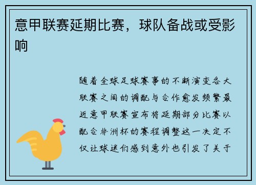 意甲联赛延期比赛，球队备战或受影响