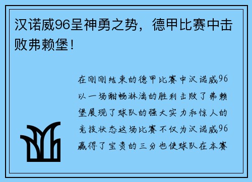 汉诺威96呈神勇之势，德甲比赛中击败弗赖堡！