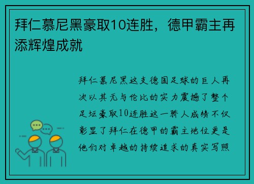拜仁慕尼黑豪取10连胜，德甲霸主再添辉煌成就
