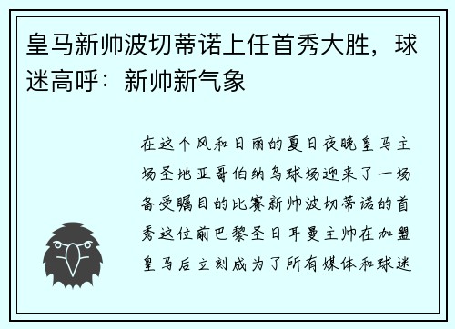 皇马新帅波切蒂诺上任首秀大胜，球迷高呼：新帅新气象