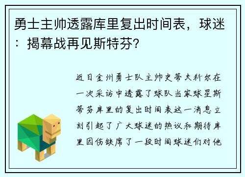 勇士主帅透露库里复出时间表，球迷：揭幕战再见斯特芬？